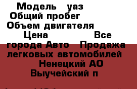  › Модель ­ уаз-390995 › Общий пробег ­ 270 000 › Объем двигателя ­ 2 693 › Цена ­ 110 000 - Все города Авто » Продажа легковых автомобилей   . Ненецкий АО,Выучейский п.